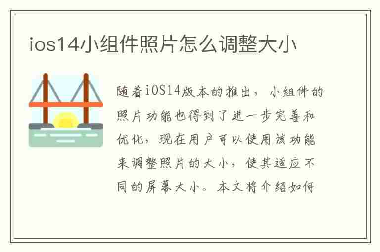 ios14小组件照片怎么调整大小